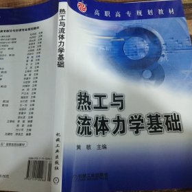 高职高专规划教材：热工与流体力学基础