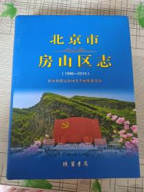 北京市房山区志(1996—2010)