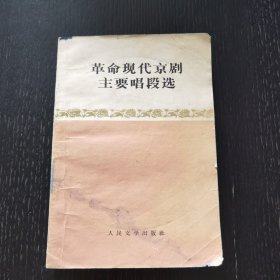 革命现代京剧主要唱段选（1973年）