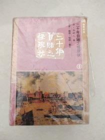 随身书库 全本.插图.轻纸.香书 二十年目睹之怪现状（全3册）