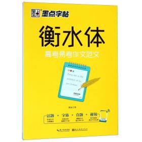 墨点字帖衡水中学英语字帖手写印刷体衡水体高中生高考易考作文范文