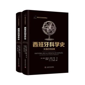 西班牙科学史：失落的帝国（上下册）