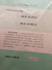 （中国分省地理挂图）中学地理教学参考挂图（共二幅）一，湖北省政区。二，湖北省地形