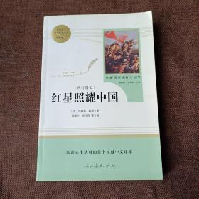 红星照耀中国 名著阅读课程化丛书 八年级上册(平未翻阅无破损无字迹)