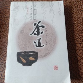 日本文化丛书《茶道》