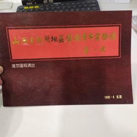 节目单：山西省沂州地区雁剧青年实验团第一波进京汇报演出《醒醉记》杨仲羲《拜袍》张志强《拜母》 杨仲羲 等节目 1992年