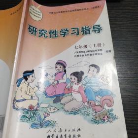 研究性学习指异 七年级上册