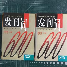 中國(guó)百年期刊發(fā)刊詞600篇（上下）【精裝】