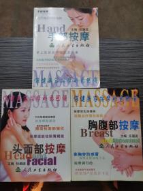 保健美容按摩彩色图谱：头面部按摩+胸腹部按摩+手部按摩 （3本合售）