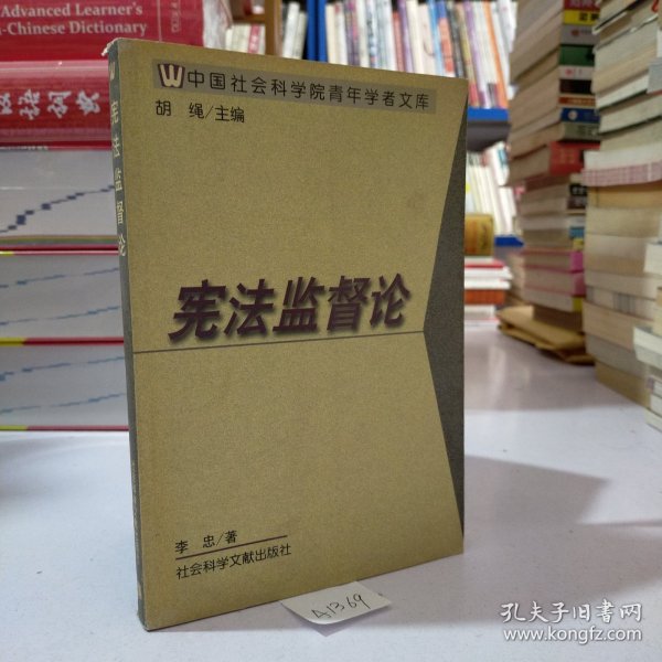 中国社会科学院青年学者文库·政法系列：宪法监督论