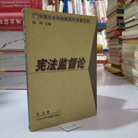 中国社会科学院青年学者文库·政法系列：宪法监督论