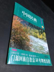 中国民族（2003年门源专刊）