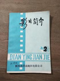 陕西省渭南地区电影公司《影片简介》2，内容丰富，内页干净，品相好！