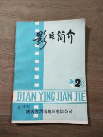 陕西省渭南地区电影公司《影片简介》2，内容丰富，内页干净，品相好！