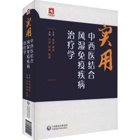 实用中西医结合风湿免疫疾病治疗学