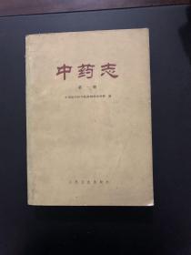 中药志 第一册 1979年一版一印