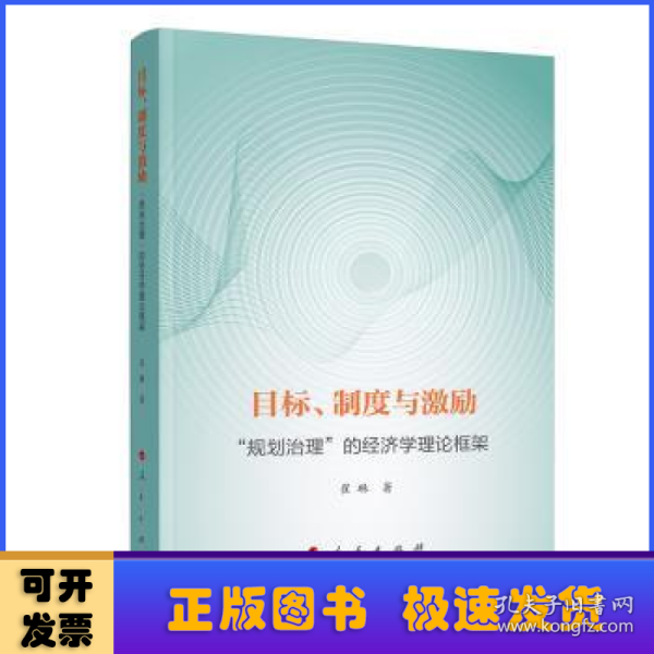 目标、制度与激励 ——“规划治理”的经济学理论框架