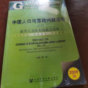 中国人品与劳动问题报告NO.10提升人力资本的教育改革