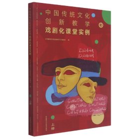 中国传统文化创新教学-戏剧化课堂实例(上册)