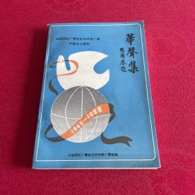 华声集 中国国际广播电台对华侨广播开播四十周年1949-1989