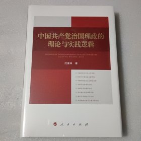 中国共产党治国理政的理论与实践逻辑【精装 没开封】