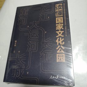 读懂国家文化公园（未拆封）