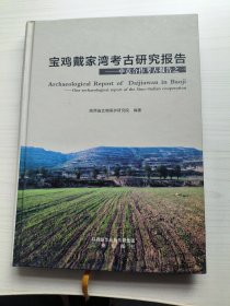 宝鸡戴家湾考古研究报告