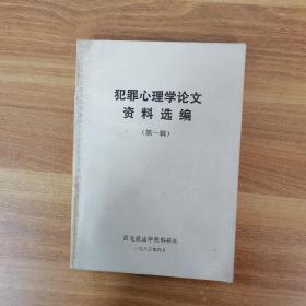 犯罪心理学论文资料选编【第一辑】