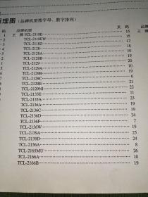 新编TCL彩色电视机电路图与维修数据