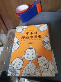 半小时漫画中国史