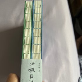 四极日记（套装上下册）