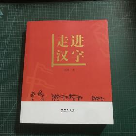 走进汉字