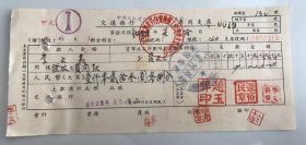 1956年黄河水利委员会建房施工管理所专用支票（五十年代郑州金融老票证）