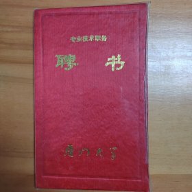 1986年厦门大学聘书