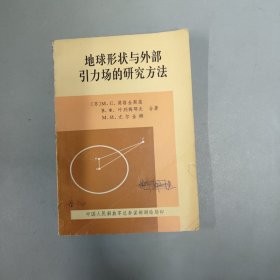 地球形状与外部引力场的研究方法