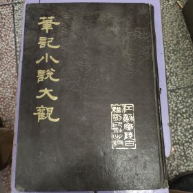 笔记小说大观(十四)