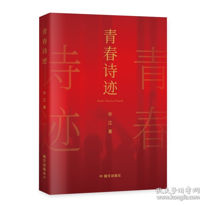 青春诗迹
