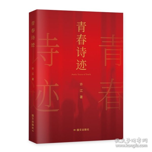 青春诗迹