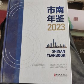 市南年鉴.2023