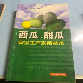 西瓜、甜瓜安全生产实用技术