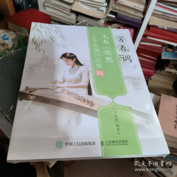 芳春调：玉面小嫣然古筝改编作品集（四）