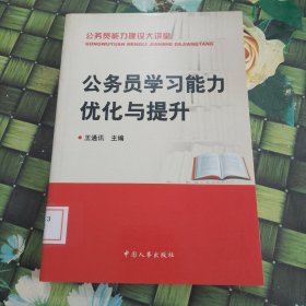 公务员学习能力优化与提升 馆藏 无笔迹