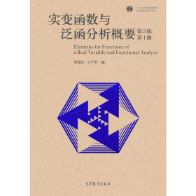 旧书实变函数与泛函分析概要9787040512366郑维行高等教育出版社