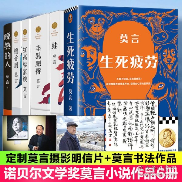 莫言的书6本套作品全集定制版（晚熟的人丰乳肥臀蛙红高粱家族檀香刑生死疲劳）