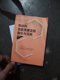 劳动和技能竞赛流程图示与范例（第2版）