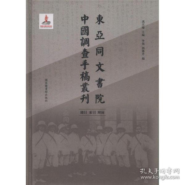 东亚同文书院中国调查手稿丛刊：总目、索引、附录（全一册）