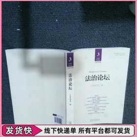 法治论坛 第59辑