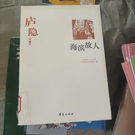 庐隐精选集《海滨故人》