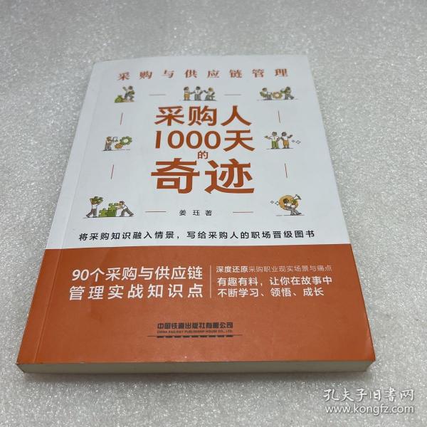 采购与供应链管理：采购人1000天的奇迹