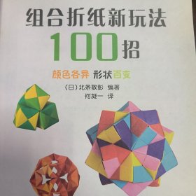 组合折纸新玩法100招（内页品相好）